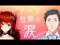 父社築と母ドーラの涙まとめ