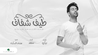 Fouad Abdulwahed … Teef Shafaf - 2020 | فـؤاد عبدالواحد … طيف شفاف - بالكلمات