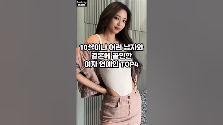 10살이나 어린 남자와 결혼에 골인한 여자 연예인 TOP4