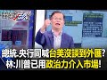 台幣升值影響