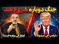 آیا جنگ از سر گرفته شده نشانه هایی که همه را نگران کرد