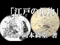 岡本綺堂 著「江戸の化物（えどのばけもの）」