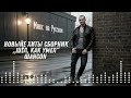 НОВЫЕ ХИТЫ 2025 СБОРНИК Шёл как умел