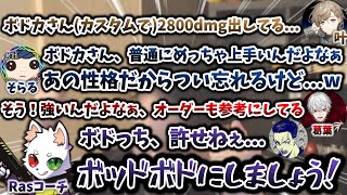 ボドカさんを褒めまくるDIDと、ボドっちをどうしても許せないRasコーチ　[そらる/叶/葛葉/切り抜き/にじpex]