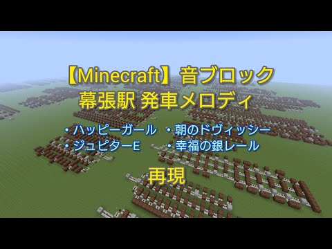 【Minecraft】音ブロックで幕張駅 発車メロディ 再現