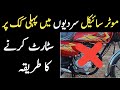 Motorcycle Starting Problems in Morning || Sardi Main bike Start kese karain || CG 125 Model 2021