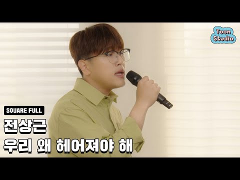 [실시간 난리난] 전상근 - 우리 왜 헤어져야 해 LIVE