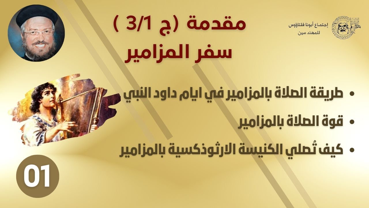 01 مقدمة (ج1/ 3)_قوة الصلاة بالمزامير _تفسير سفر المزامير _ابونا داود لمعي