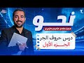 شرح درس حروف الجر للصف الثاني الثانوي الأزهري هتفهم وتحفظ من الحصة د سعيد الفقي الأزهري ج1 