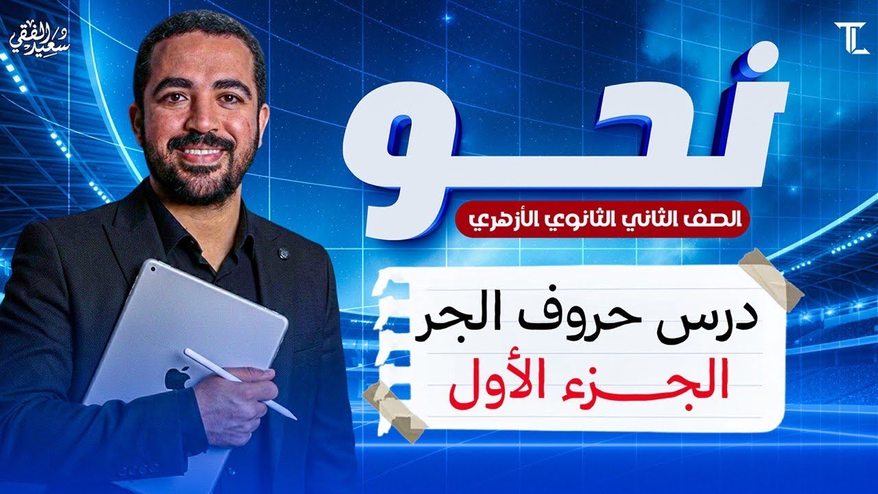 شرح درس حروف الجر للصف الثاني الثانوي الأزهري هتفهم وتحفظ من الحصة| د. سعيد الفقي الأزهري (ج1)