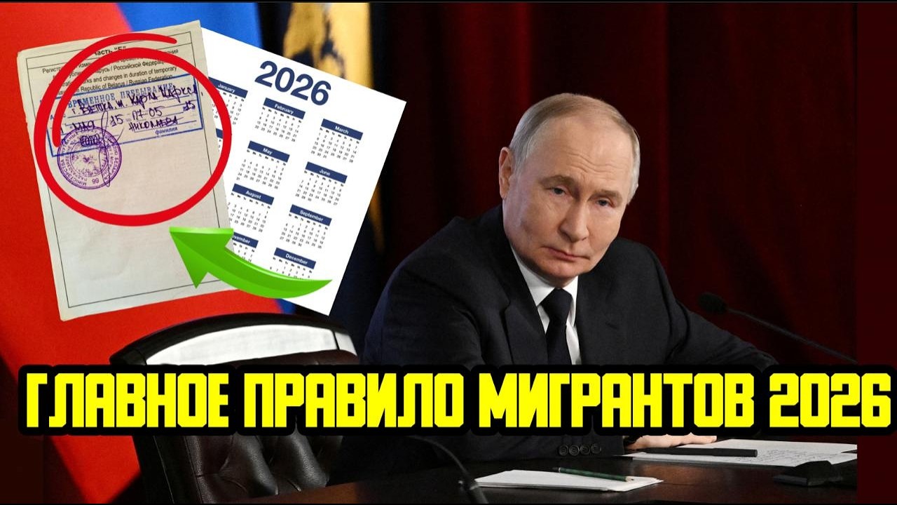 ВАЖНЕЙШЕЕ ПРАВИЛО ДЛЯ МИГРАНТОВ В РОССИИ 2026 - 90/365! КАК НЕ ПОПАСТЬ В РЕЕСТР КОНТРОЛИРУЕМЫХ ЛИЦ?