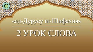 картинка: «ад-Дурусу ш-Шифахия» Урок 2. Слова.