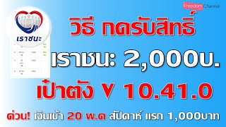 ด่วน! แจ้งตารางการรับเงิน สิทธิ์เราชนะ 2,000 บาท แล้ว กลุ่มแอปเป๋าตัง ต้องทำอย่างไร มาดูกัน