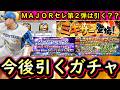 【プロスピA】MAJORセレ第2弾は引く?今後引くべきガチャはどれ?第1弾累計開封も【プロ野球スピリッツA】