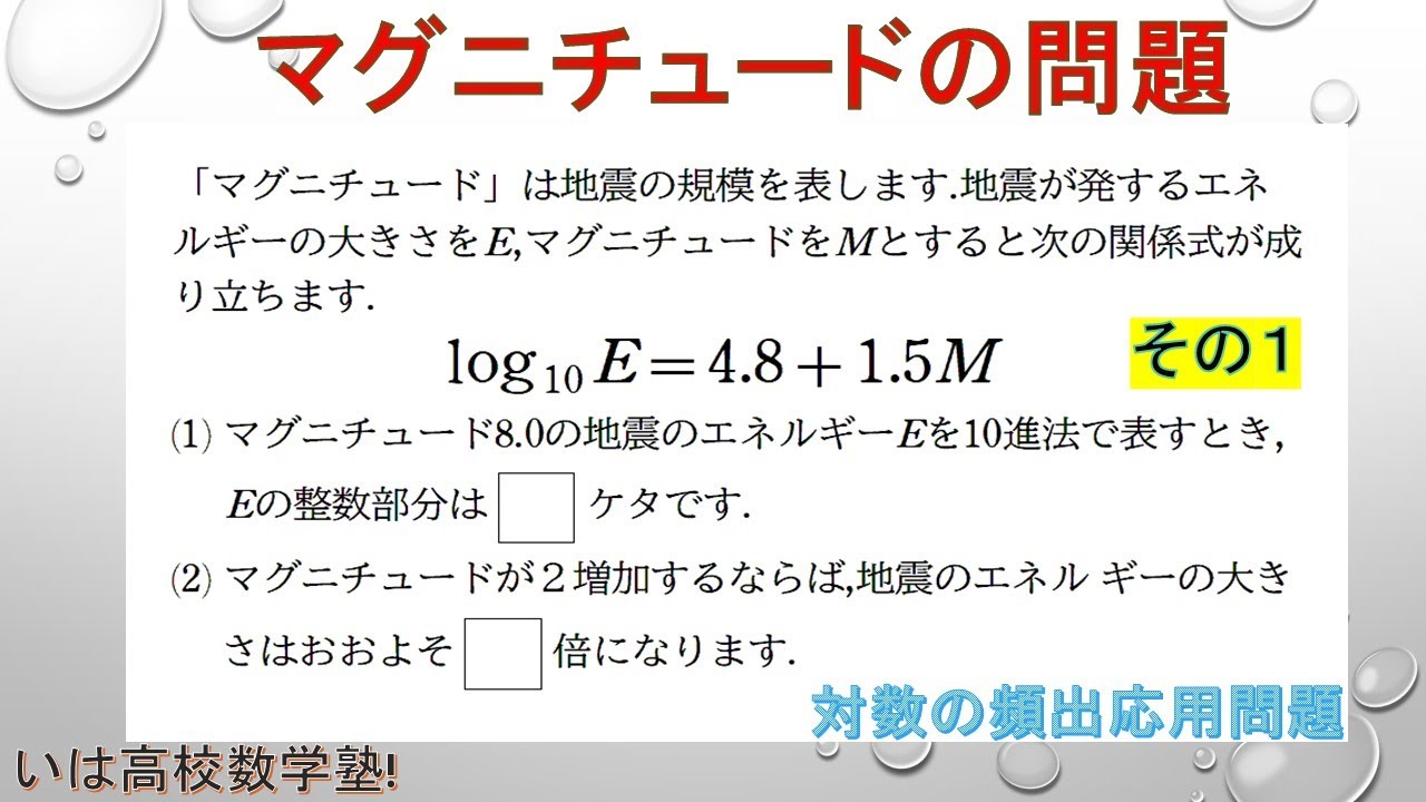 High school math II logarithms $9 #magnitude Famous problem #1