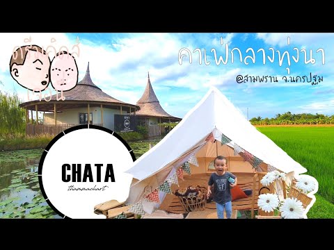 คาเฟ่กลางทุ่งนา ร้านชะตาธรรมชาติ ChataThammachart ไร่ขิง สามพราน จ.นครปฐม | ดรีมคิดส์เจอนี่