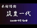 ポケカラで歌った筑豊一代です😊YouTubeのみ曲😊 イヤホン推奨
