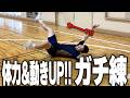 【ガチ練】体力と動きの速さが激変!?バドミントンガチ練習メニュー!!【バドミントン】
