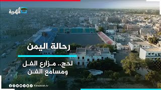 لحج.. حكاية عشق و تاريخ عتيق | رحالة اليمن