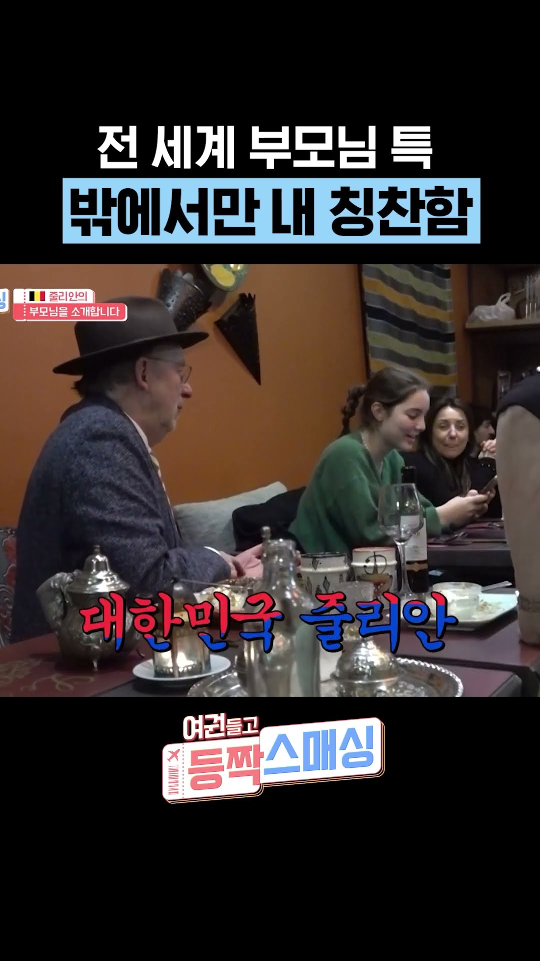 만국 공통 부모님 특 #여권들고등짝스매싱