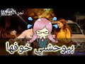 اموت واشوفها بيوحشني خوفها
