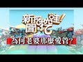 新聞挖挖哇：為何老婆那麼愛管 20180614  欣西亞 李文 Ｈ 狄志偉 王瑞德