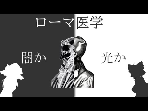 【ゆっくり解説】ローマ医学の光と闇