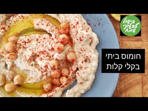 חומוס ביתי