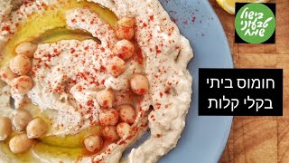 חומוס ביתי