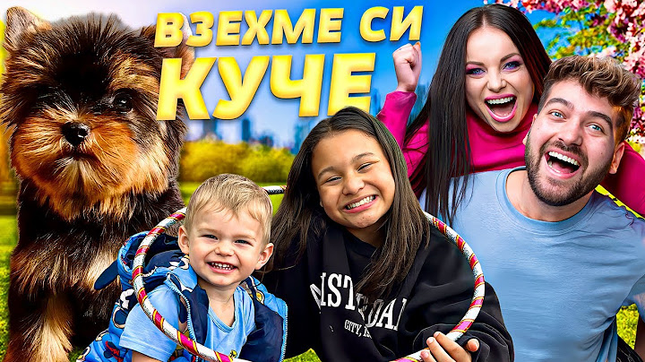 ВЗЕХМЕ СИ КУЧЕ! 🐶