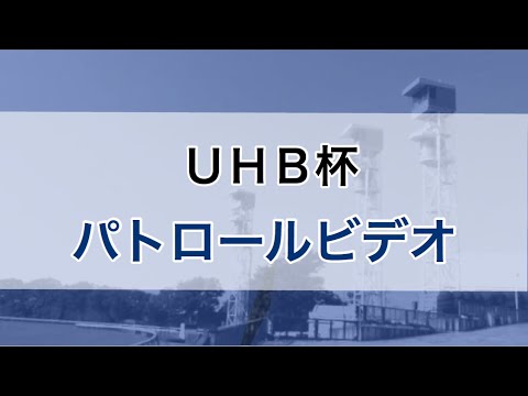 UHB杯　2020  パトロールビデオ　(ジョーマンデリン)