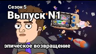 МульТВ. 5 сезон 1 серия. Эпическое возвращение