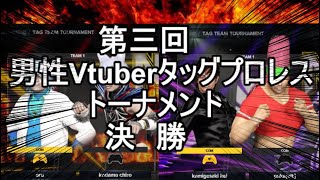 【第三回男性Vtuberタッグプロレストーナメント】決勝