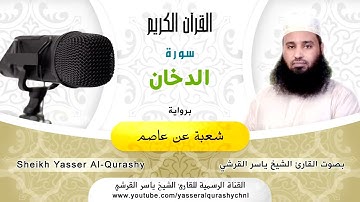 (44) سورة الدخان .. رواية شعبة عن عاصم .. القارئ ياسر القرشى