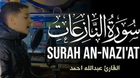 سورة النازعات تلاوة جميلة بصوت|||القاري عبدالله أحمد|||صوت المطر الهادئ#subscribe
