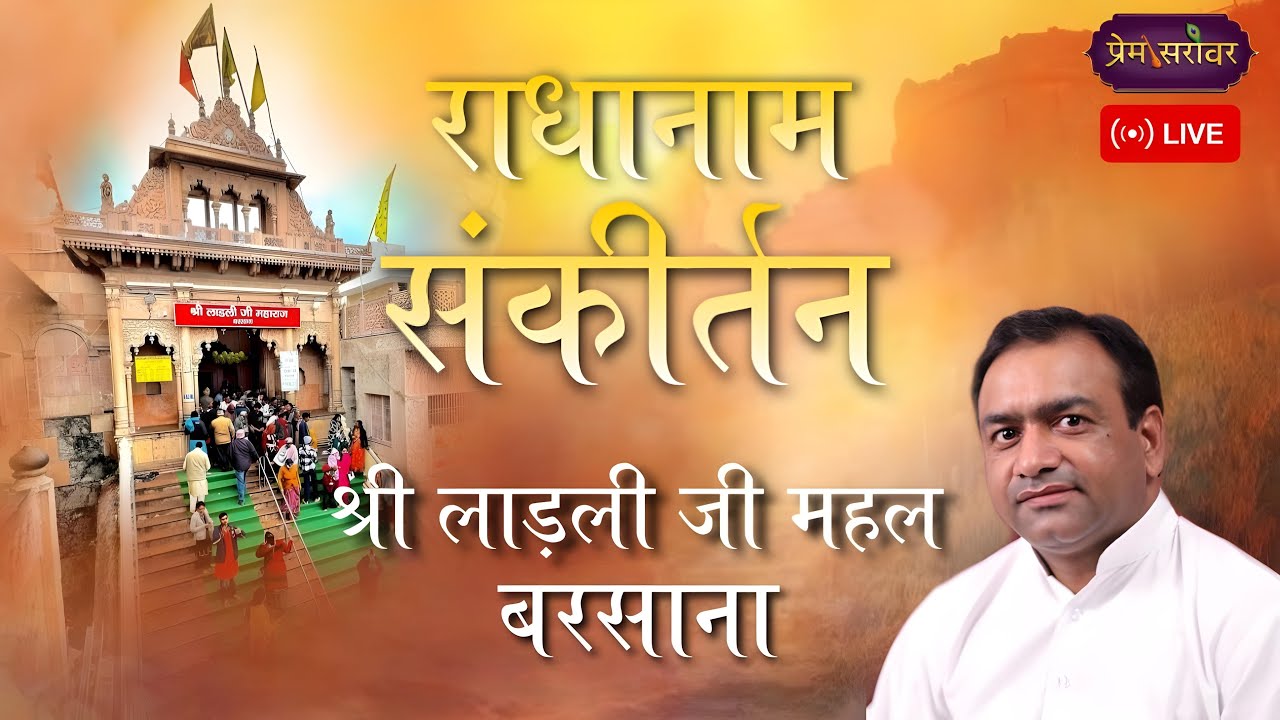 LIVE 🔴राधानाम संकीर्तन | महावीर शर्मा जी | श्री लाडली जी महल , बरसाना | Prem Sarovar | 2025