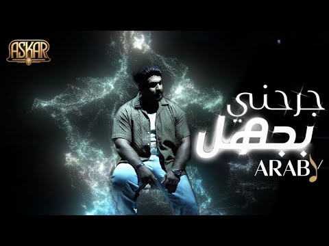         أحمد العربي جرحني بجهل