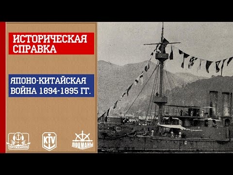 Оружейная. Историческая справка. Японо-китайская война 1894-1895 гг.