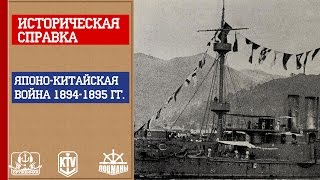 Оружейная. Историческая справка. Японо-китайская война 1894-1895 гг. Оружейная. Историческая справка. Японо-китайская война 1894-1895 гг.