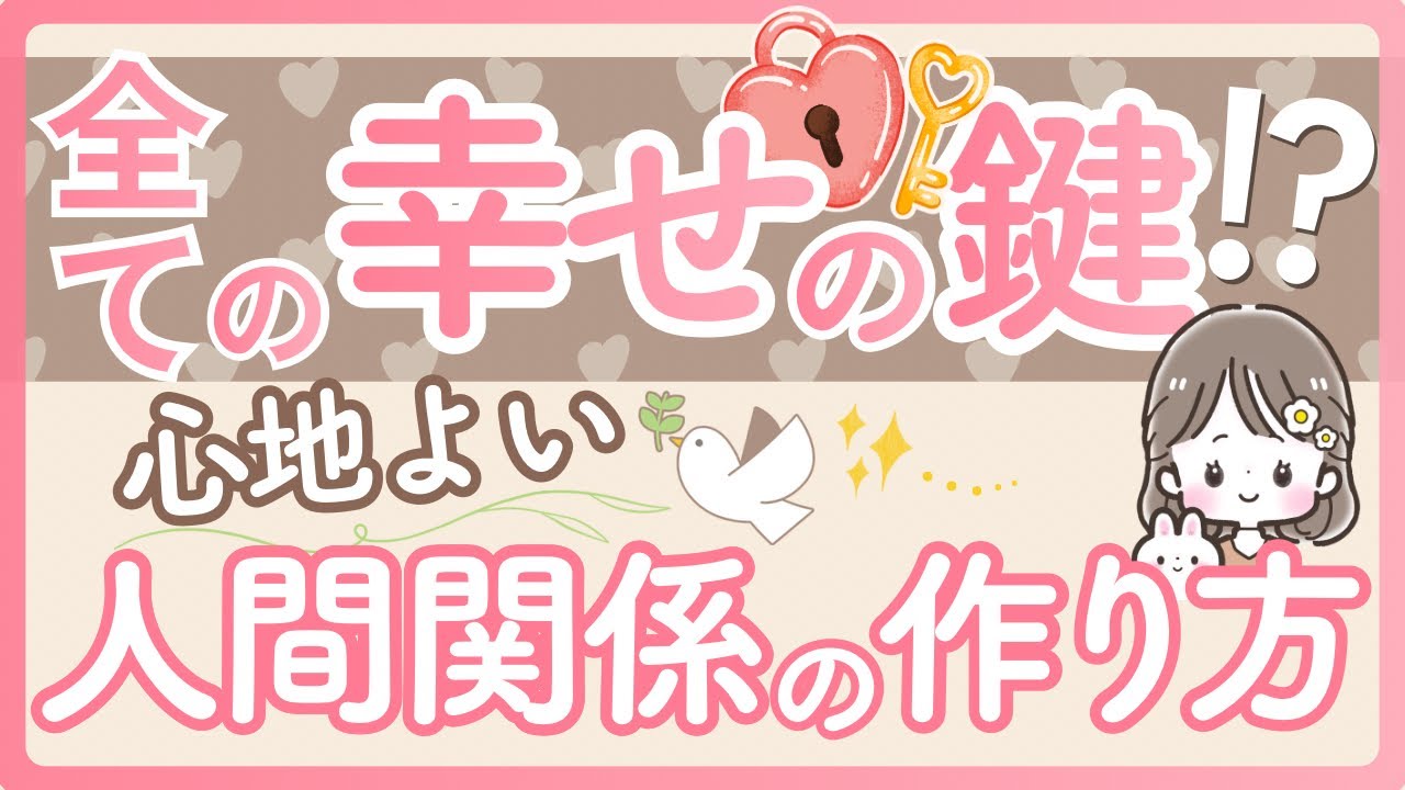 全ての幸せの鍵！？心地よい人間関係の作り方