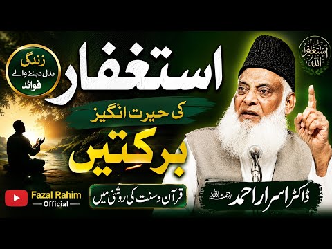استغفار کی حیرت انگیز برکتیں | زندگی بدل دینے والا بیان | ڈاکٹر اسرار احمدؒ | Fazal Rahim Official