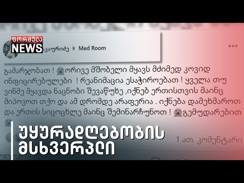 კორონავირუსით ერთ ოჯახში 52 წლის ცოლ-ქმარი გარდაიცვალა