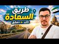 طريق السعادة في سوريا هكذا تحول السفر بين حلب ودمشق إلى رحلة سياحية ممتعة  mp3
