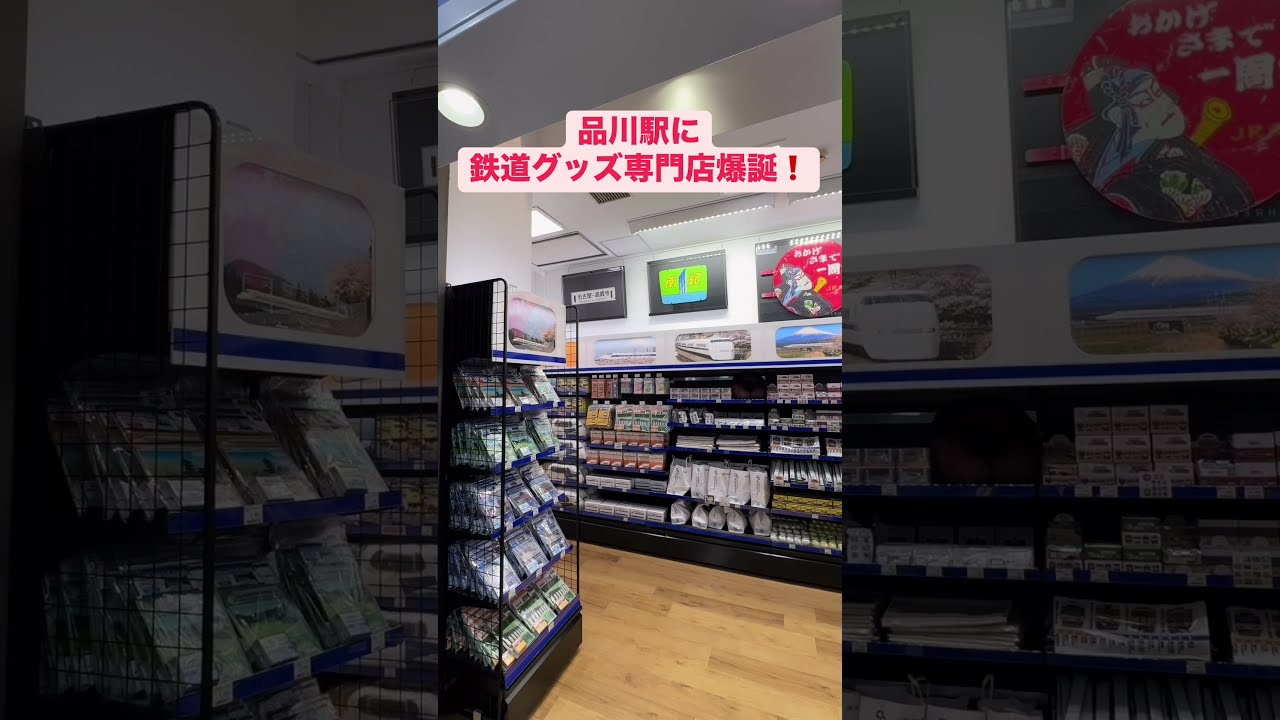 新幹線品川駅に鉄道グッズ専門店爆誕！ - YouTube