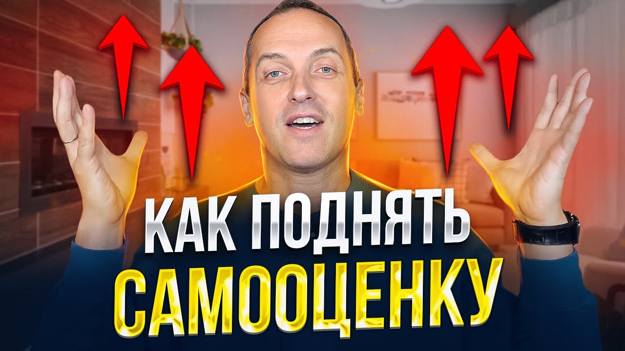 Как поднять самооценку и уверенность в себе // Артем Толоконин - YouTube