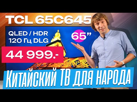 Народный хит TCL 65C645 за 44990 руб – 65', 4K, QLED, HDR, 120 Гц DLG