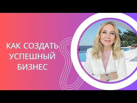 12 Советов Как Создать Успешный Бизнес и Начать Работать на Себя.