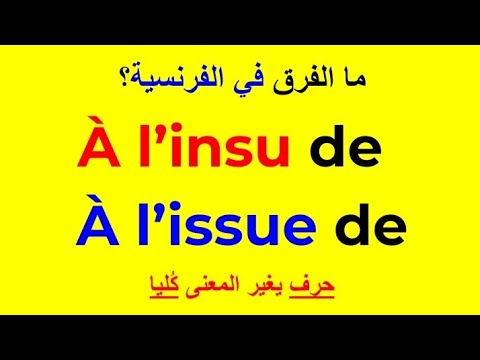 العبارتان المعروفتان à L Insu De و à L Issue De ما الفرق حرف يغير المعنى كليا تعلم الفرنسية