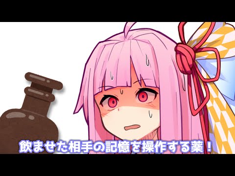 飲ませた相手の記憶を操作する薬！