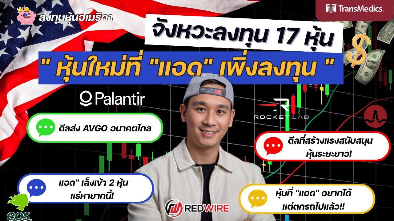 มุมมองการลงทุน : AVGO, EOSE, IONQ, TSM, RACE, HOOD, TMDX, RDW, RXRX, RR, MELI, DE, QUBT, PLTR, RKLB